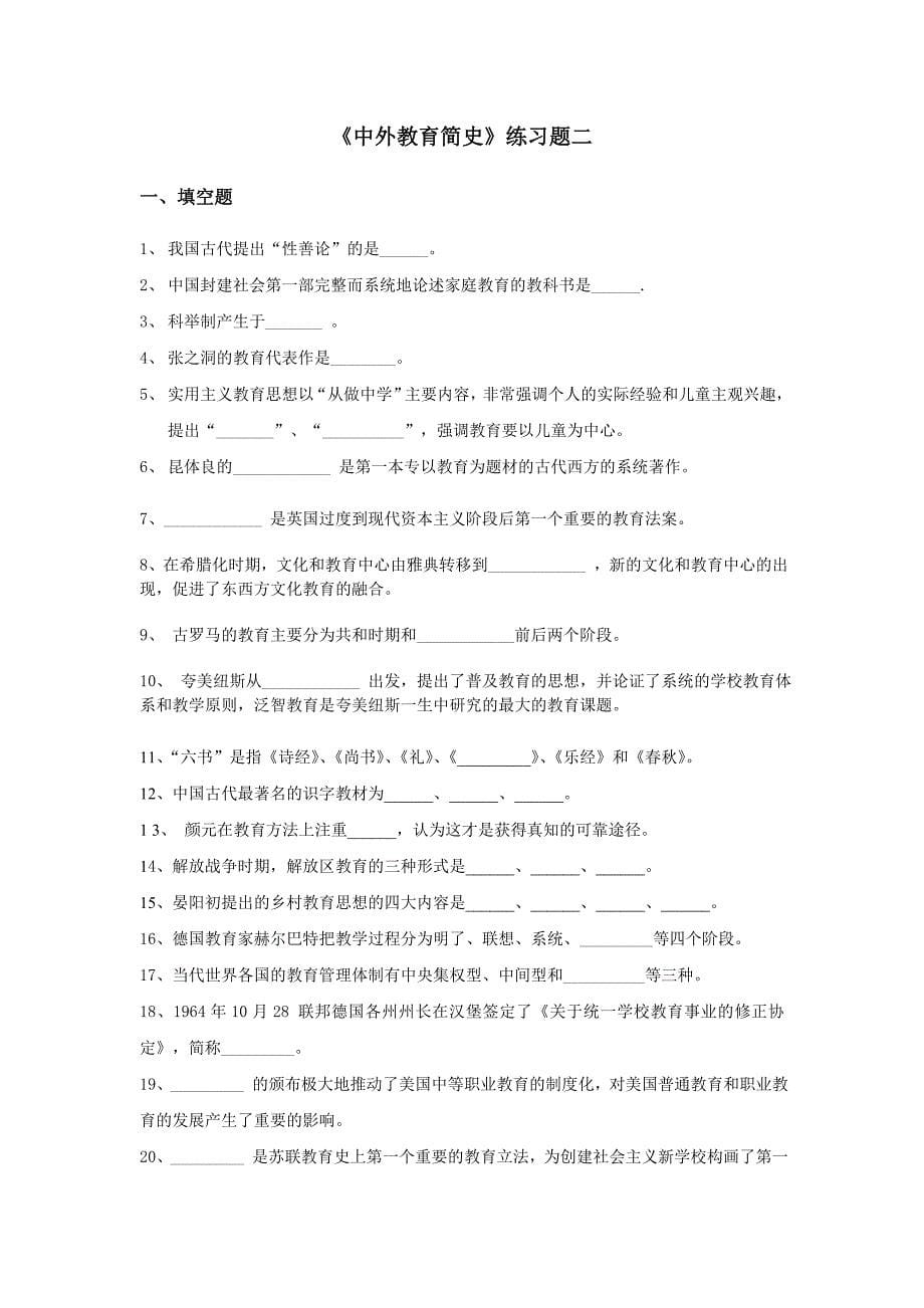 《中外教育简史》练习题.doc_第5页