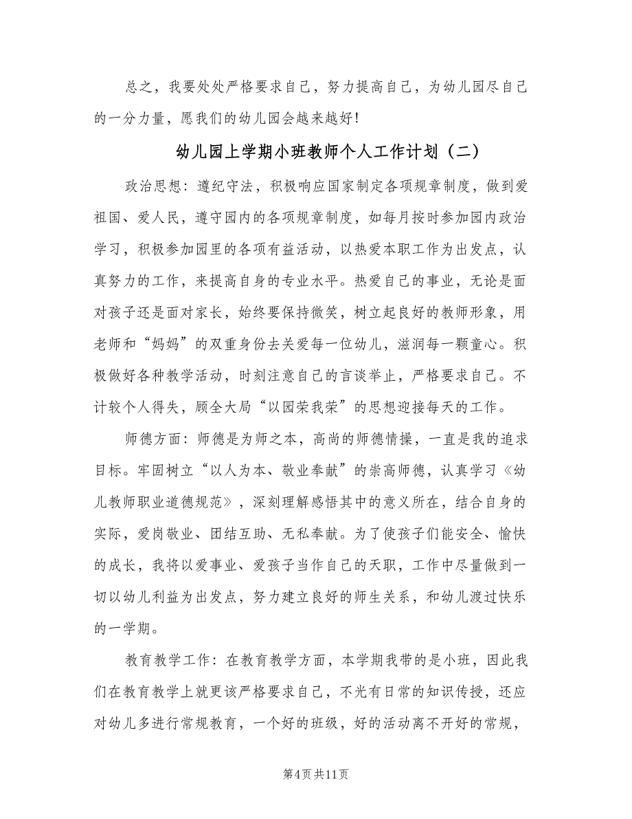 幼儿园上学期小班教师个人工作计划（4篇）.doc_第4页