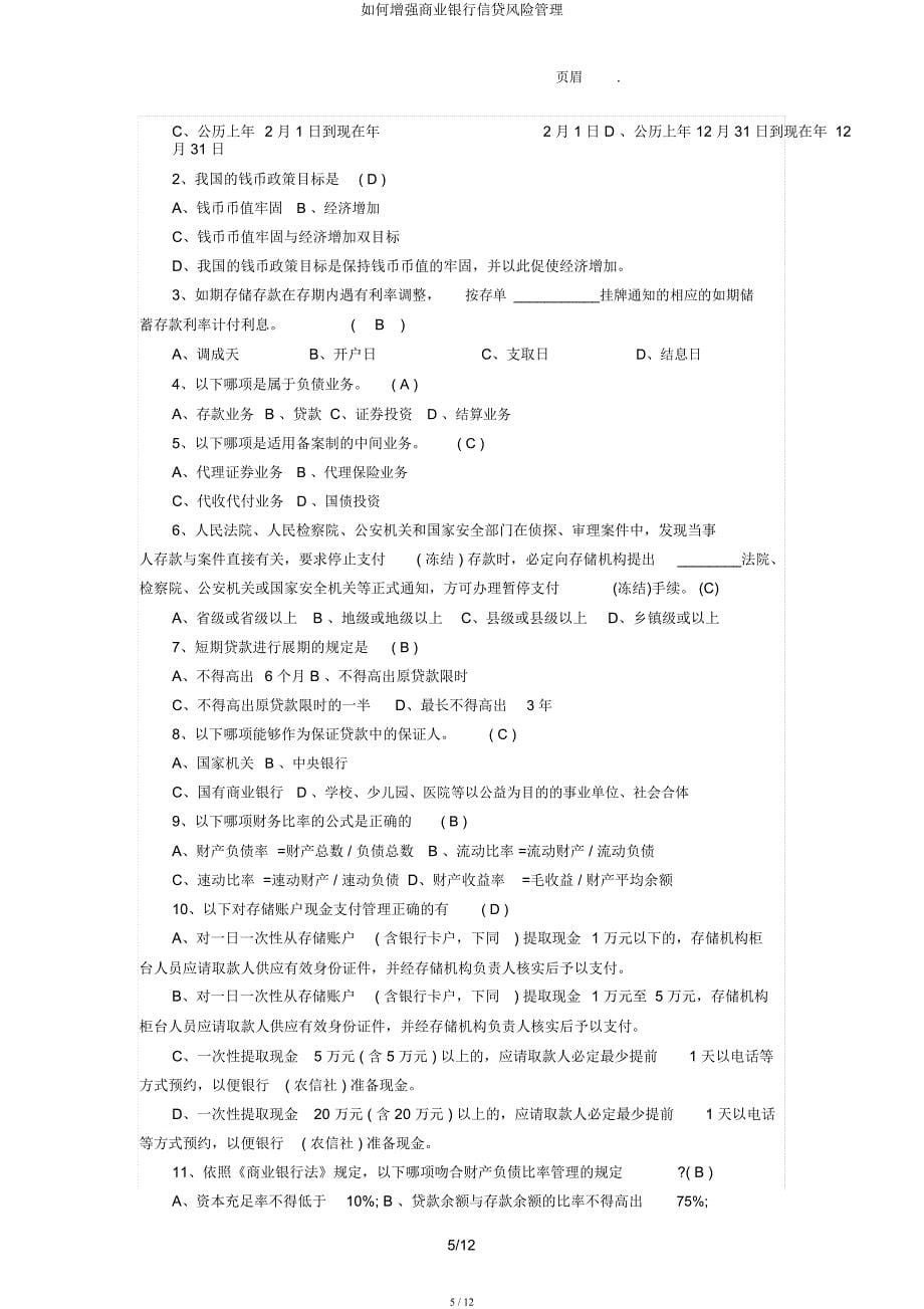 如何加强商业银行信贷风险管理.docx_第5页