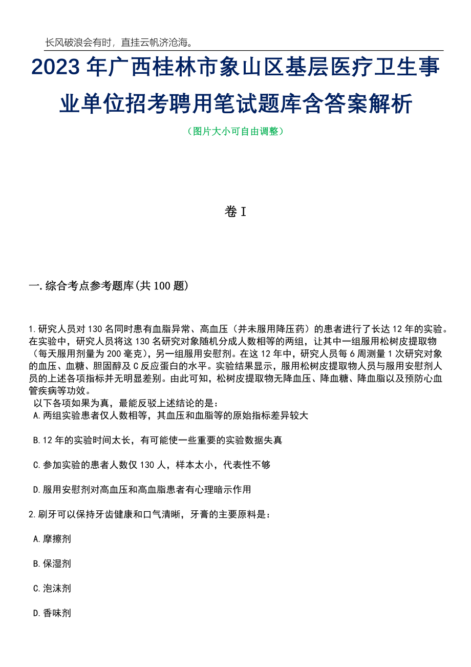 2023年广西桂林市象山区基层医疗卫生事业单位招考聘用笔试题库含答案详解析_第1页