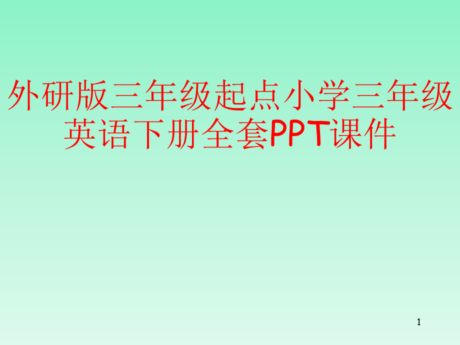 外研版三年级起点小学三年级英语下册全套课件_第1页