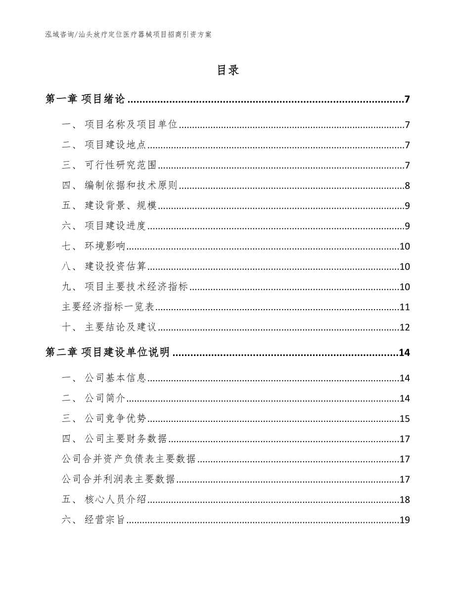 汕头放疗定位医疗器械项目招商引资方案（范文模板）_第1页