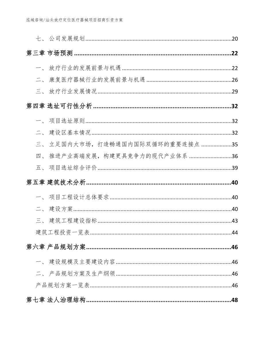 汕头放疗定位医疗器械项目招商引资方案（范文模板）_第2页