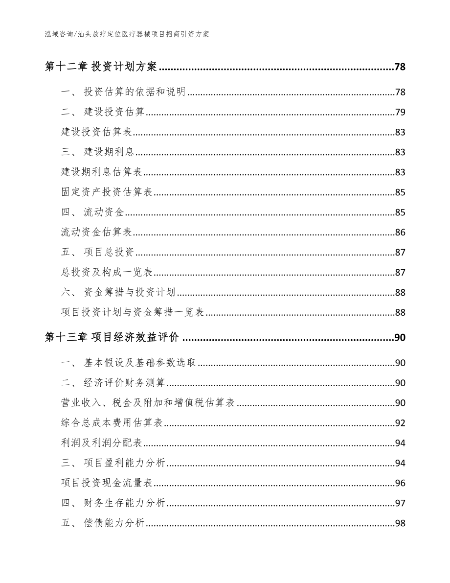 汕头放疗定位医疗器械项目招商引资方案（范文模板）_第4页