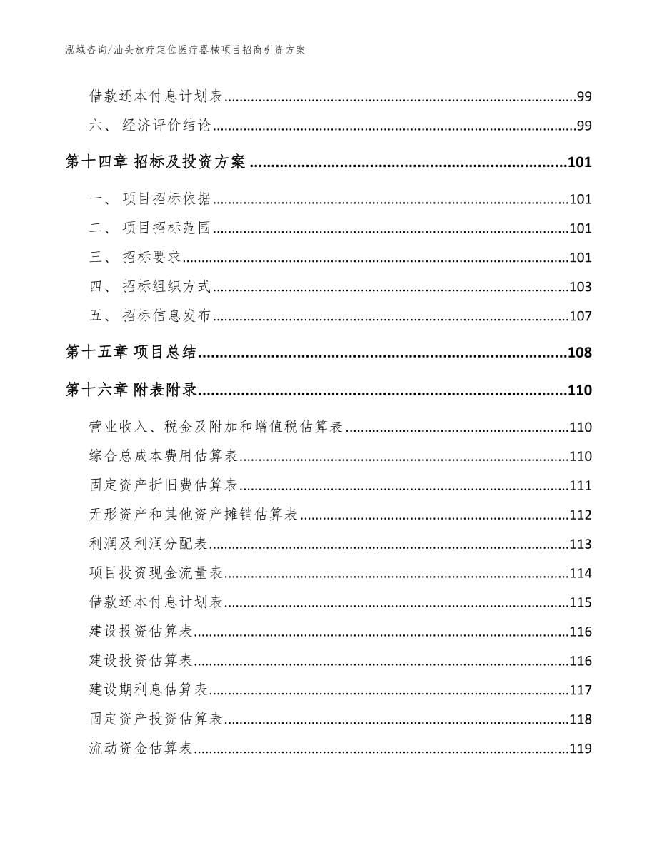 汕头放疗定位医疗器械项目招商引资方案（范文模板）_第5页