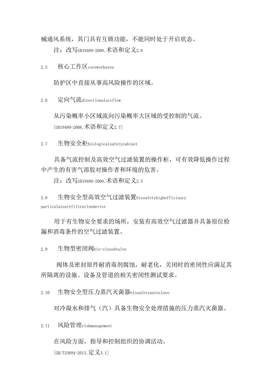 新冠灭活疫苗生产车间生物安全通用要求适用于病原微生物疫苗生产的车间建设运行和管理_第3页