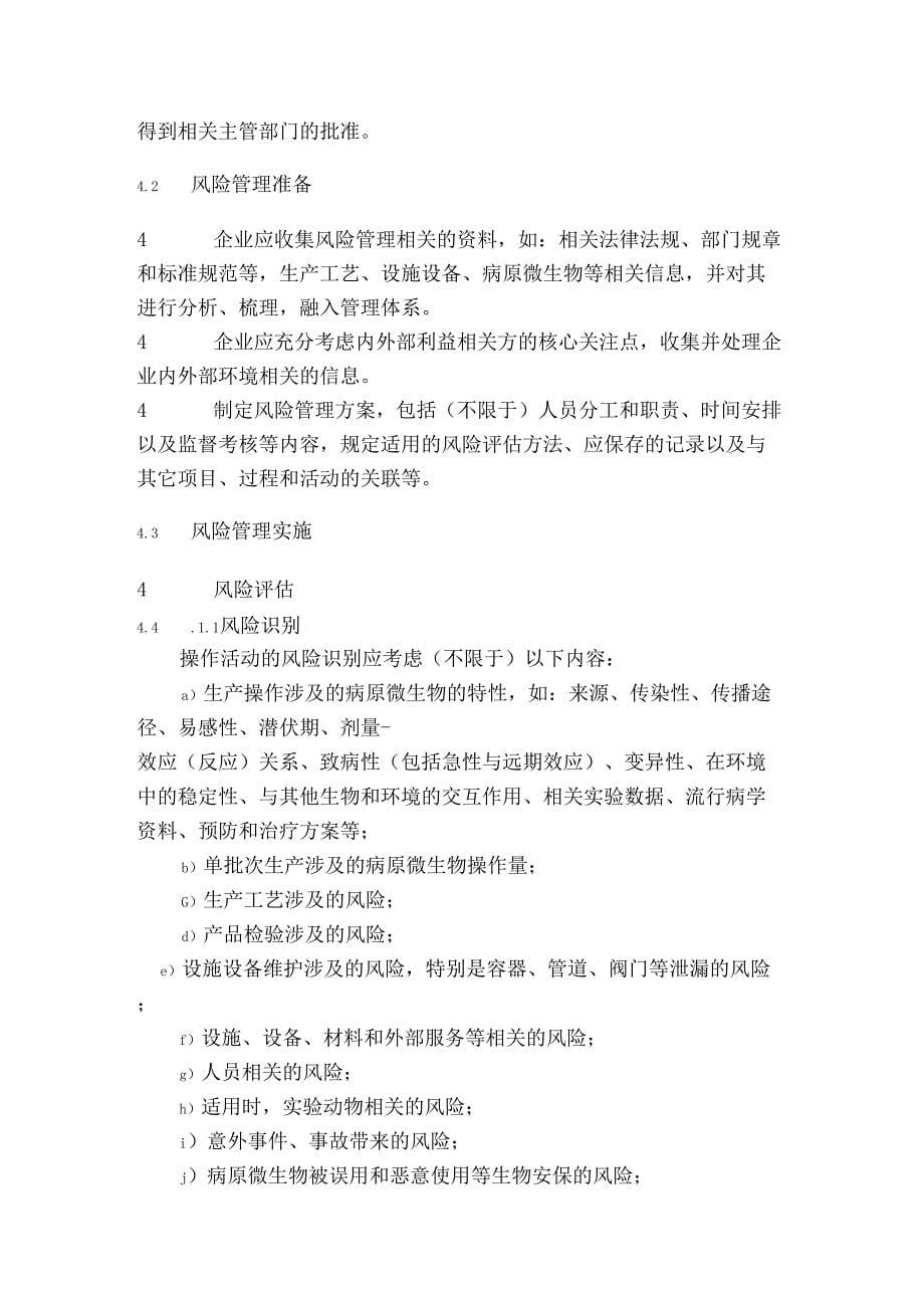 新冠灭活疫苗生产车间生物安全通用要求适用于病原微生物疫苗生产的车间建设运行和管理_第5页