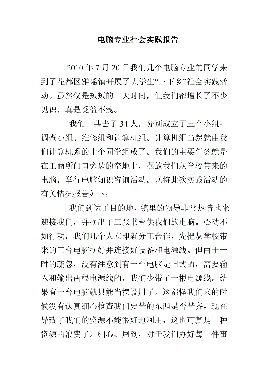 电脑专业社会实践报告_第1页