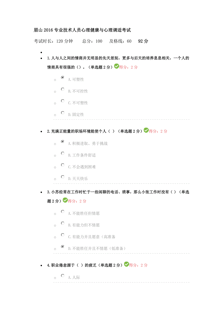 眉山2016专业技术人员心理健康与心理调适考试_第1页