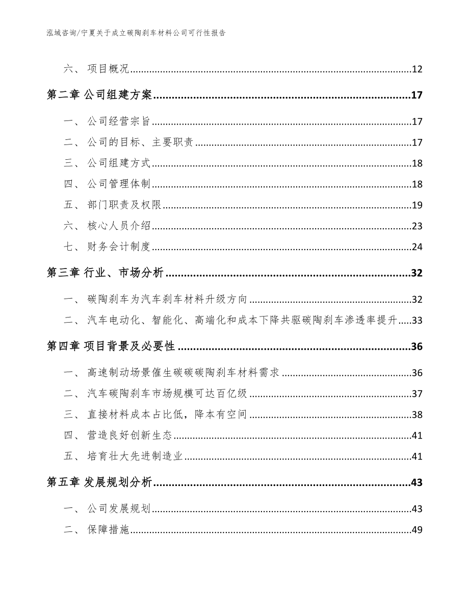 宁夏关于成立碳陶刹车材料公司可行性报告【模板】_第4页