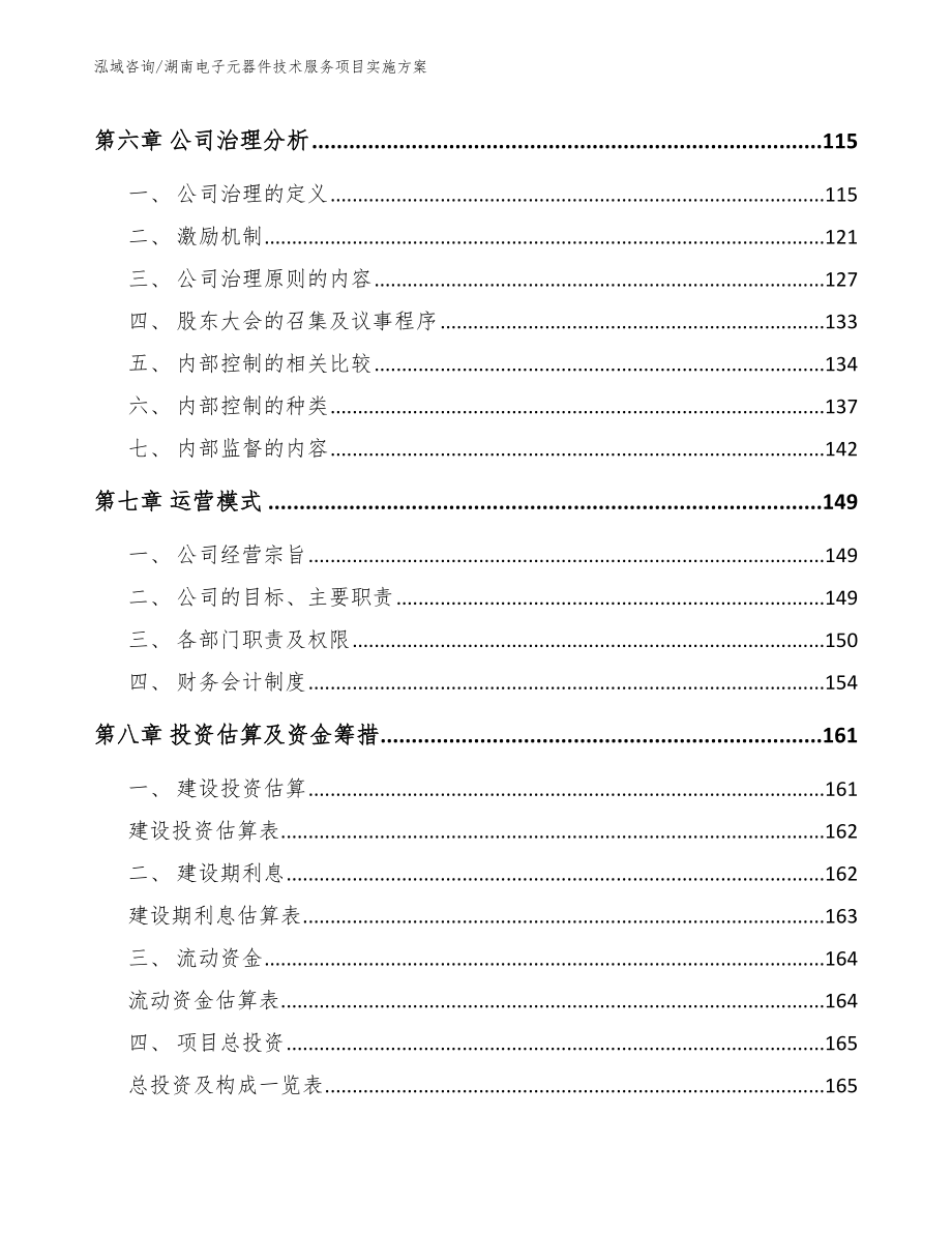 湖南电子元器件技术服务项目实施方案_范文参考_第3页