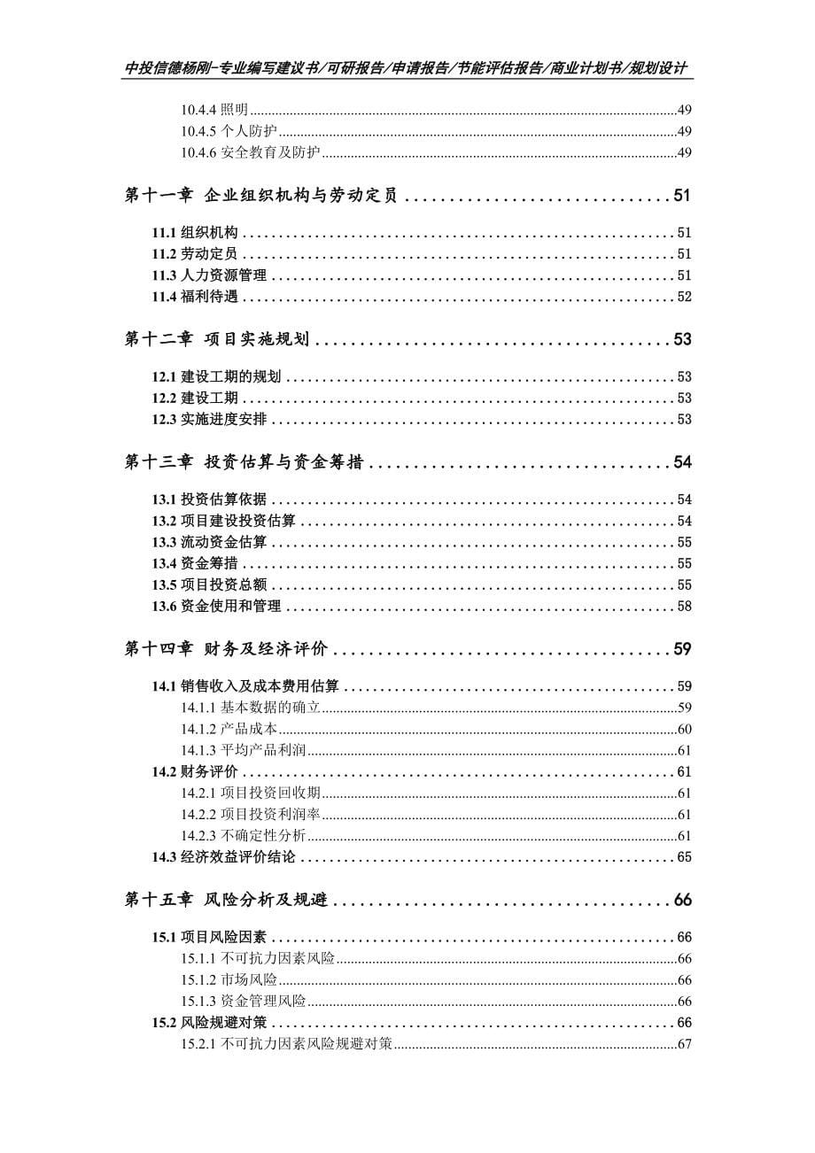 偏光板生产项目申请报告可行性研究报告.doc_第5页