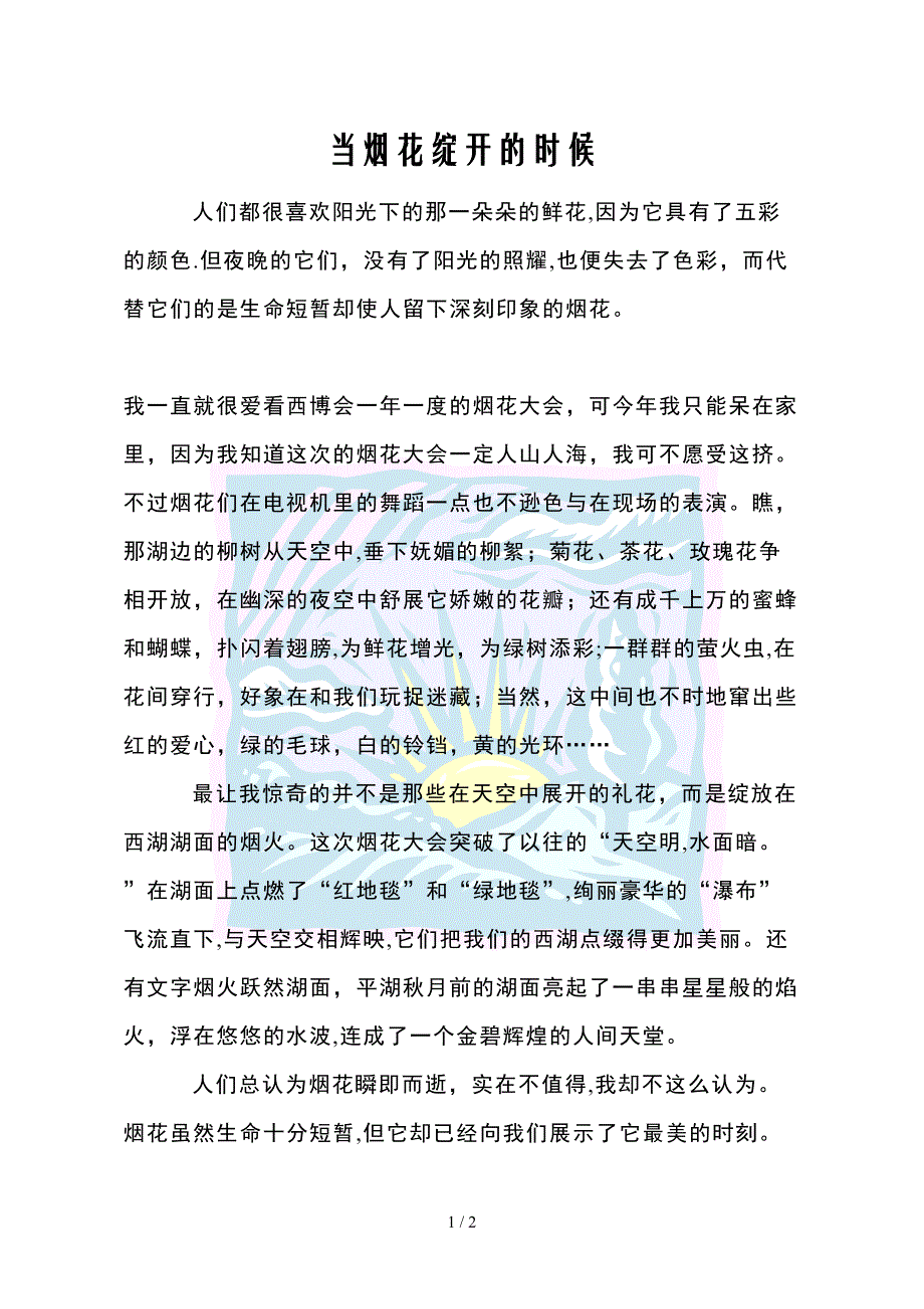 当烟花绽开的时候_第1页