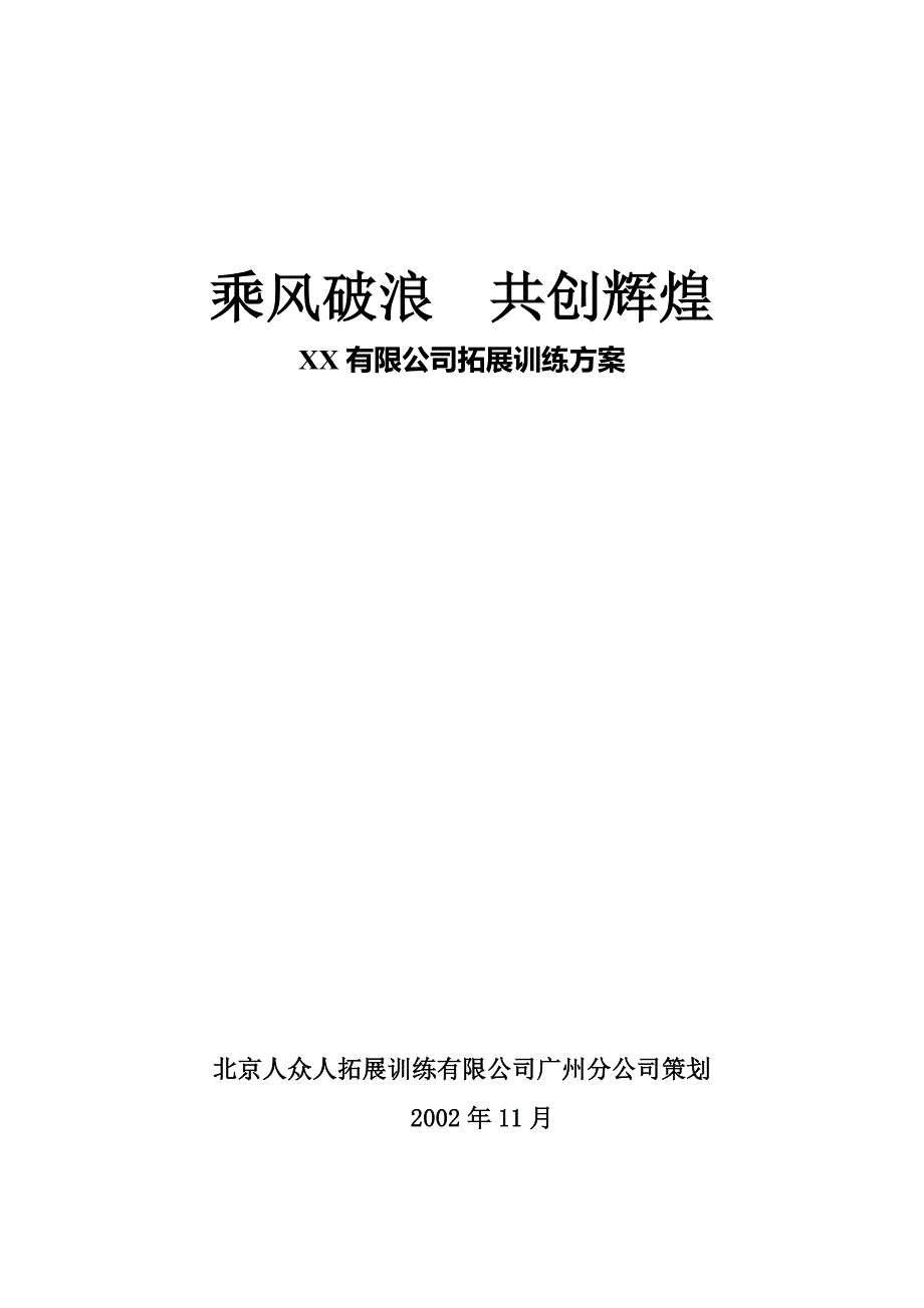 某公司的拓展训练方案_第1页