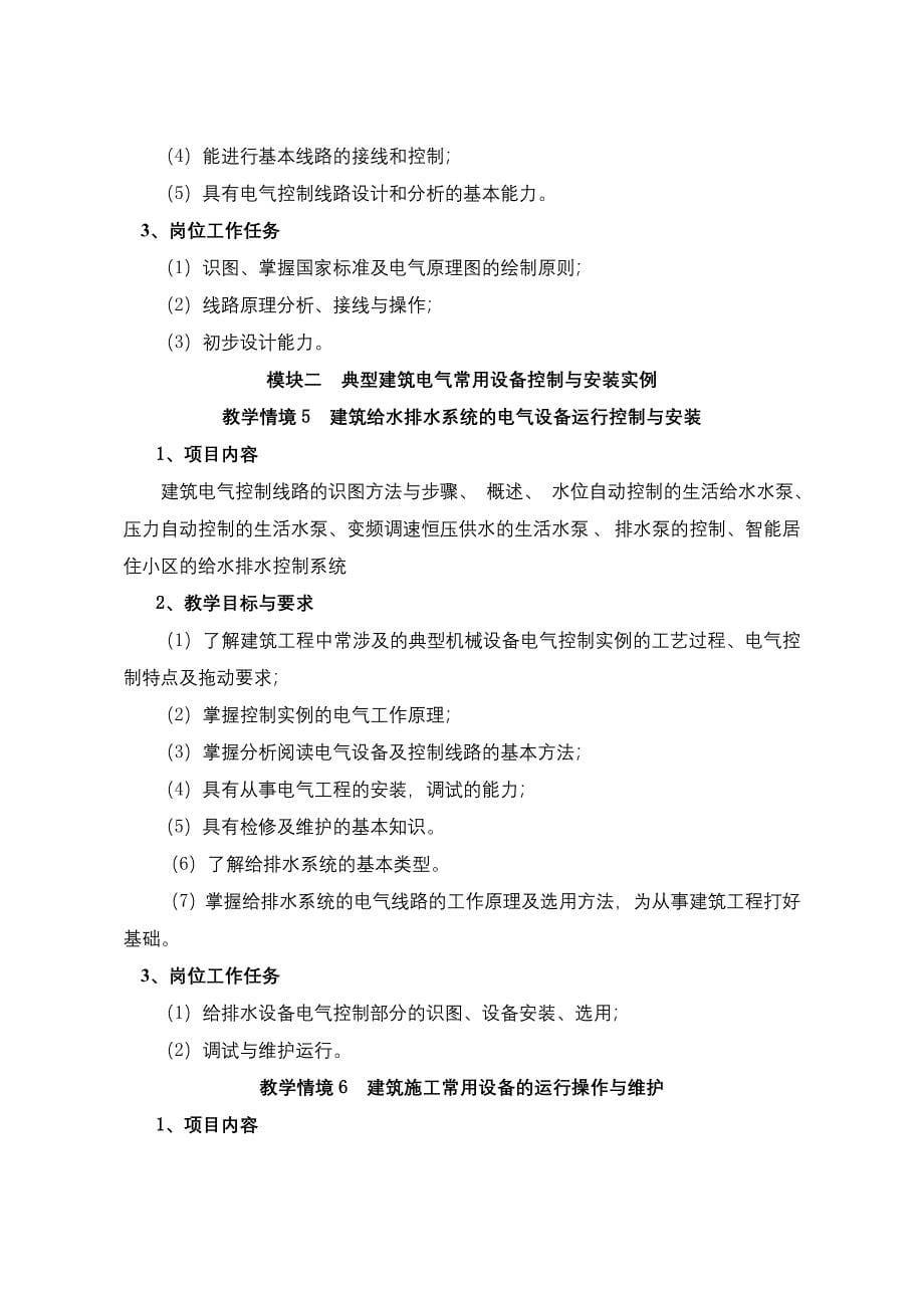 建筑设备电气控制工程教学大纲初稿黑龙江建筑职业技术学院_第5页