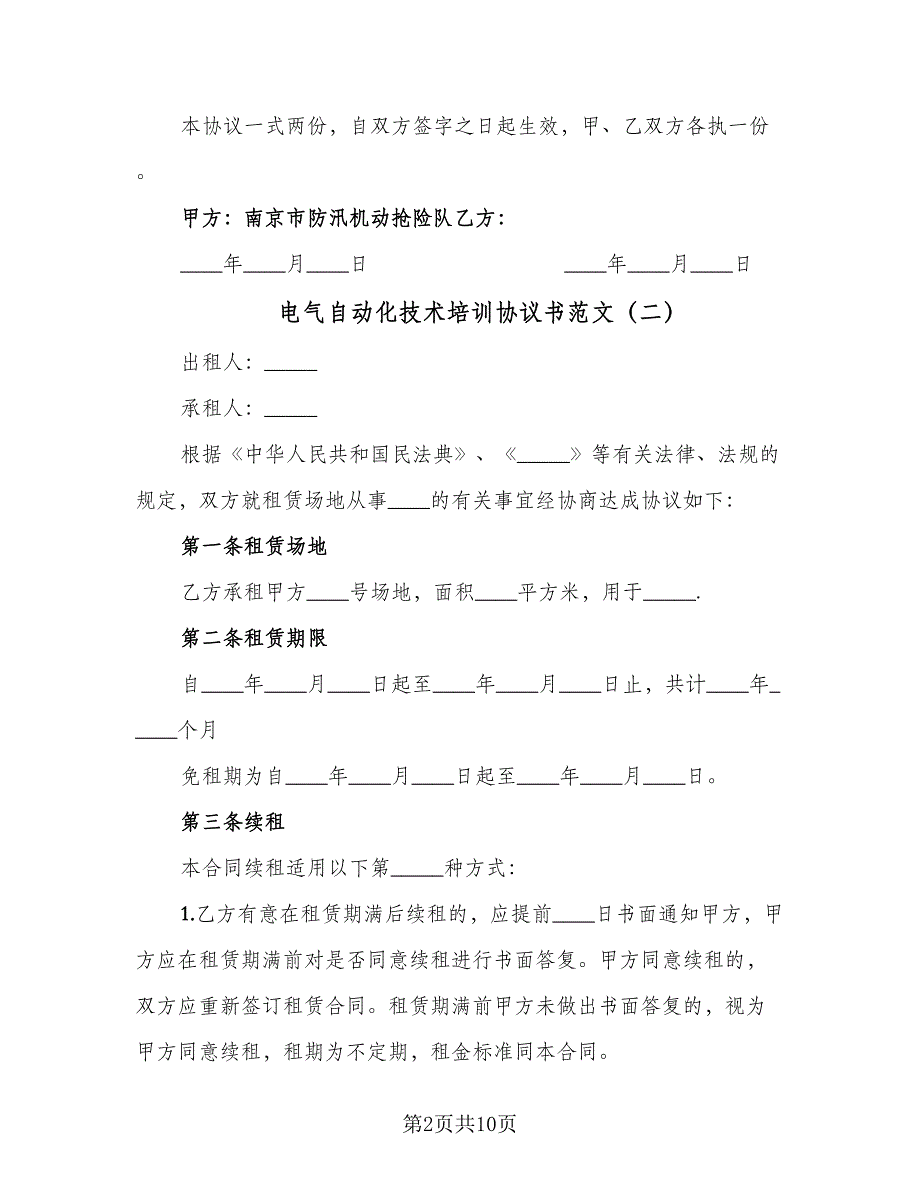 电气自动化技术培训协议书范文（2篇）.doc_第2页