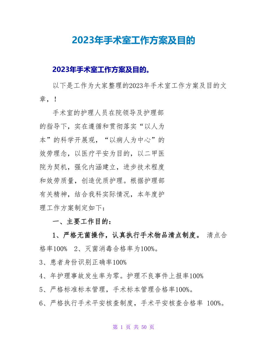 2023年手术室工作计划及目标_第1页