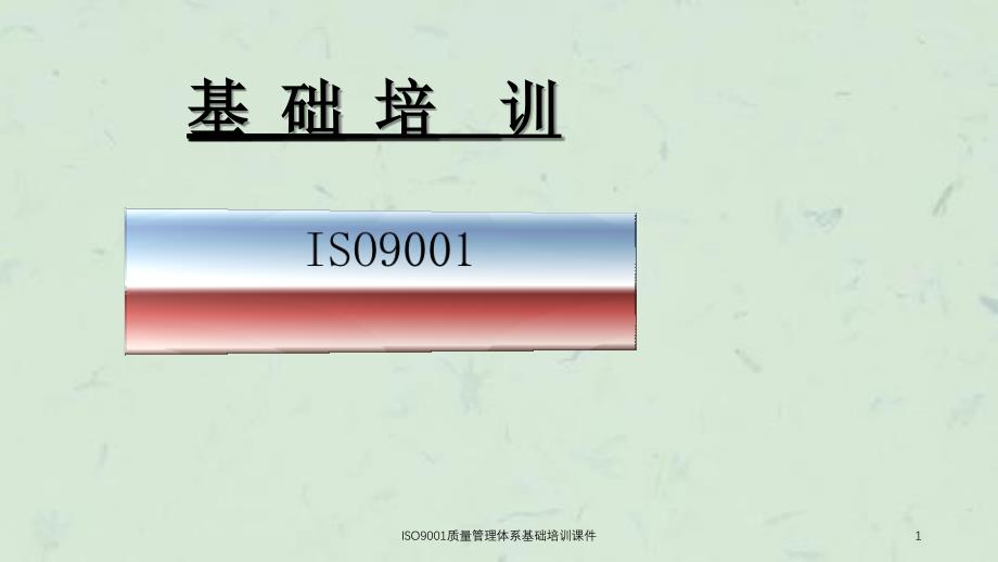 ISO9001质量管理体系基础培训课件_第1页