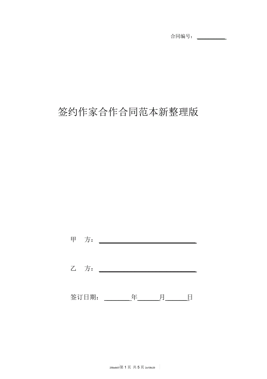 签约作家合作合同范本新整理版_第1页