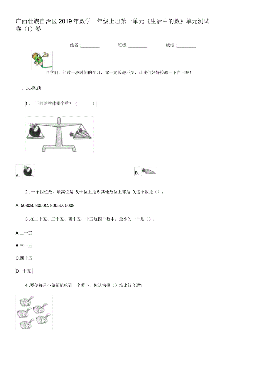 广西壮族自治区2019年数学一年级上册第一单元《生活中的数》单元测试卷(I)卷_第1页