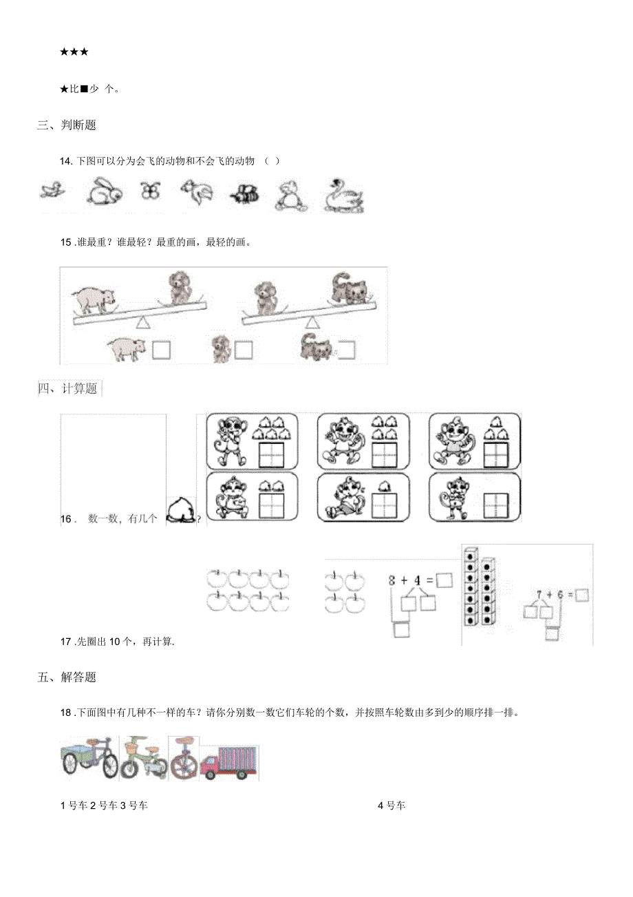 广西壮族自治区2019年数学一年级上册第一单元《生活中的数》单元测试卷(I)卷_第4页