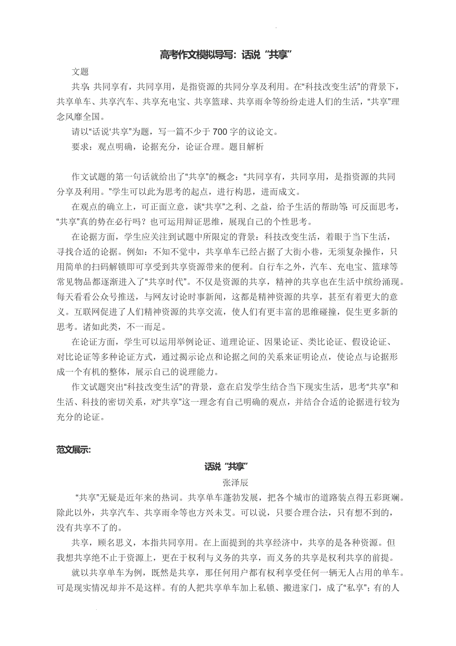 高考作文模拟导写：话说“共享”.docx_第1页