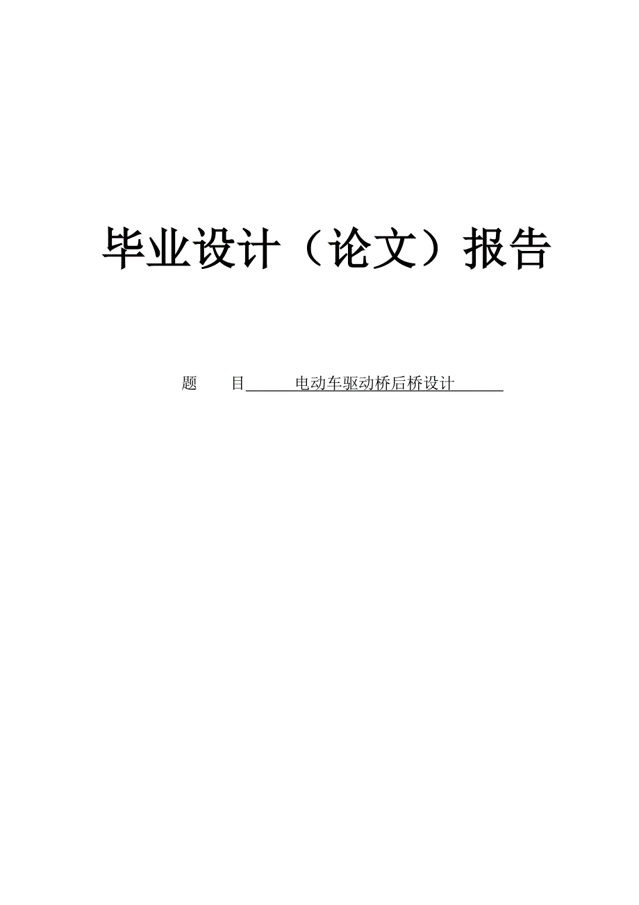 太阳能混合动力观光车驱动系统设计_第1页