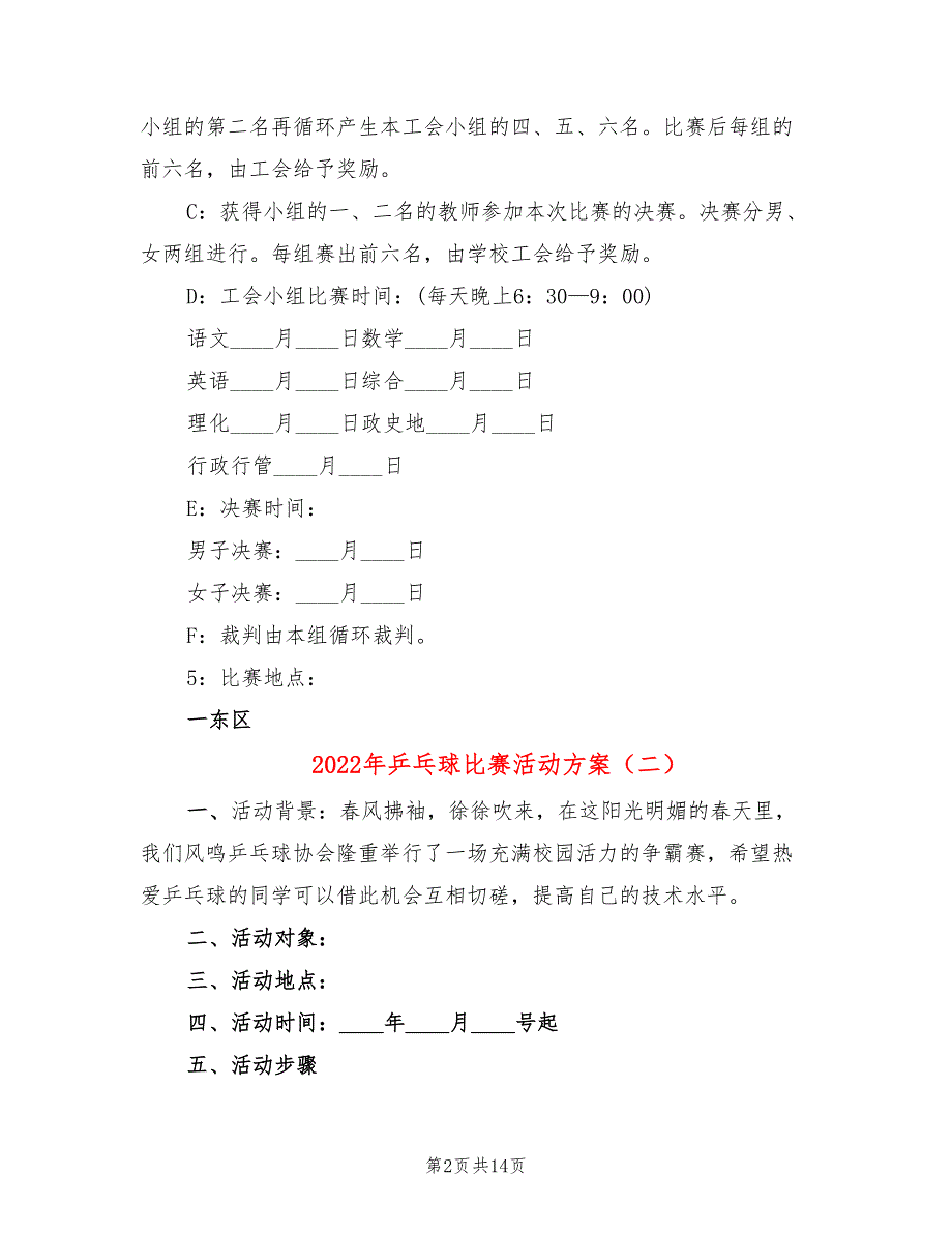 2022年乒乓球比赛活动方案_第2页