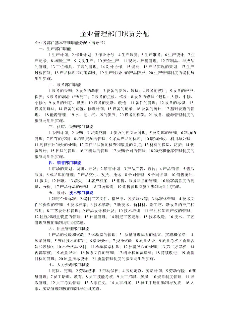 企业管理部门职责分配_第1页