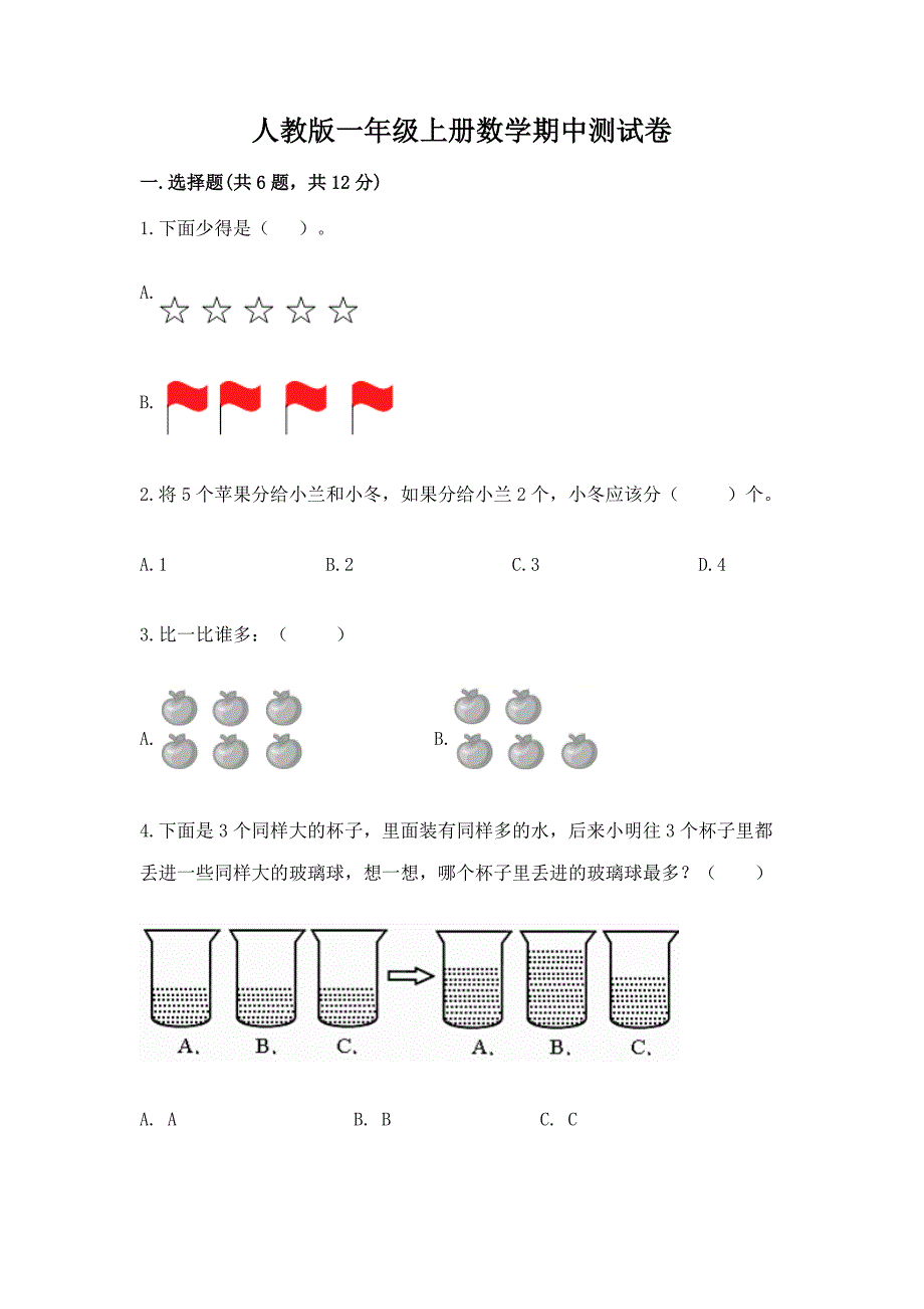 人教版一年级上册数学期中测试卷附答案【培优】.docx_第1页