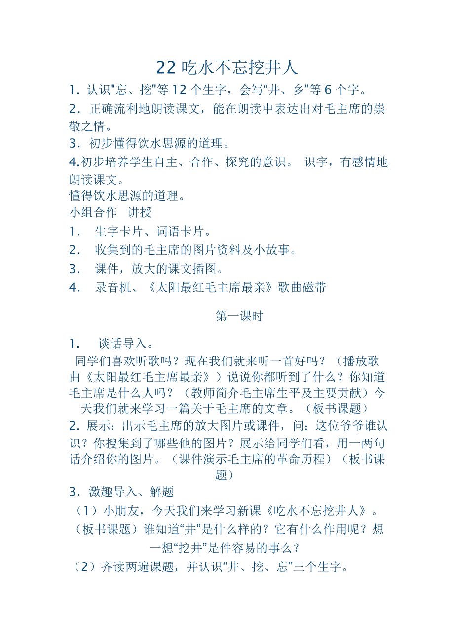 22吃水不忘挖井人.doc_第1页