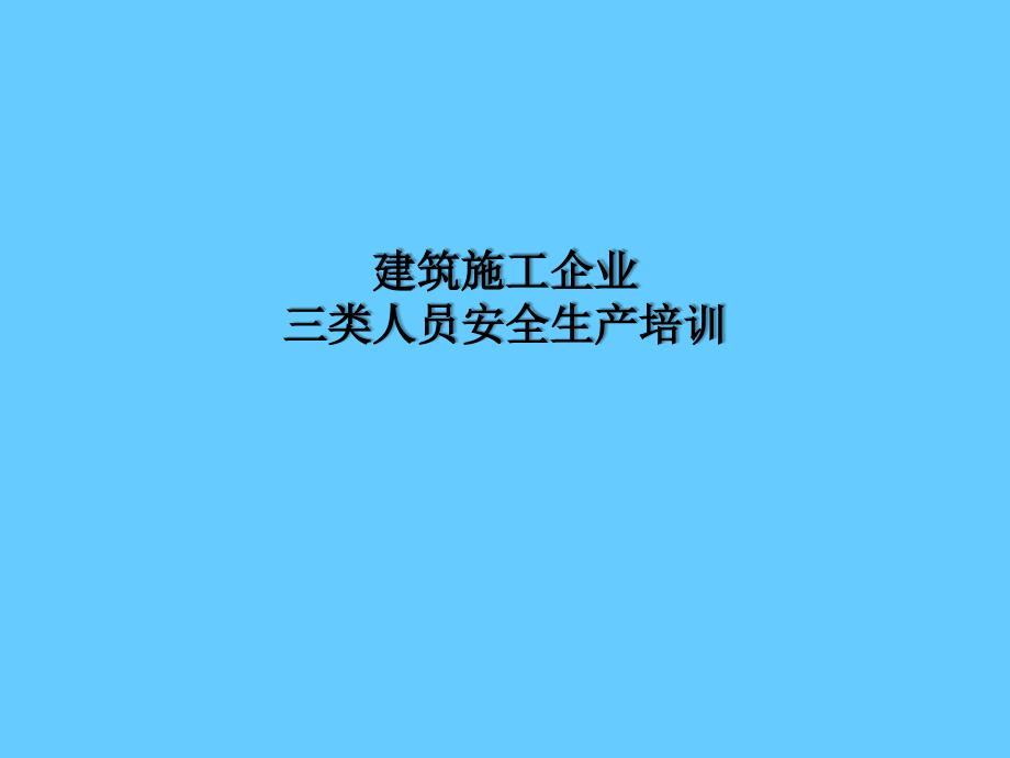 建筑工程三类人员安全考核培训建设工程安全生产管理(PPT)_第1页