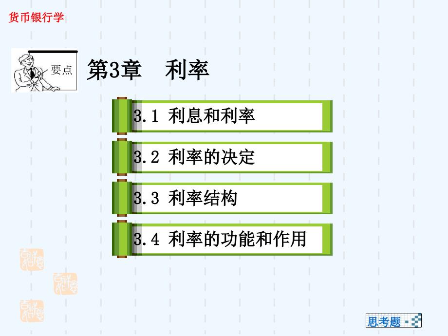 《货币银行学》第三章利率课件_第1页