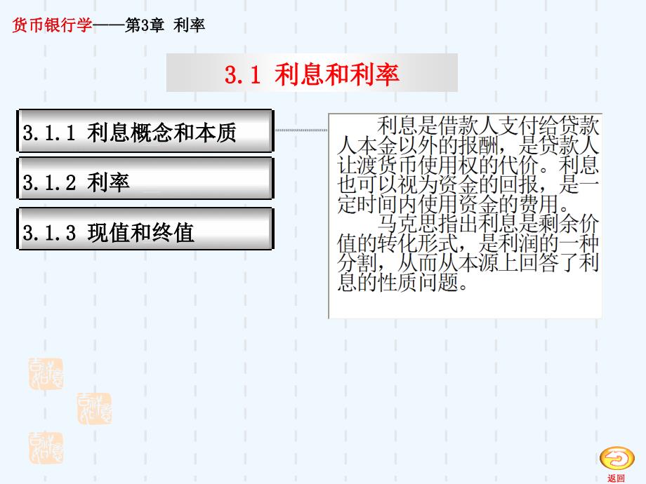 《货币银行学》第三章利率课件_第4页