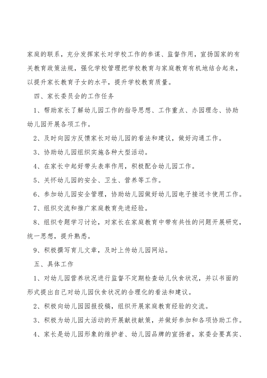 2022幼儿园家委会工作计划范文5篇_第2页