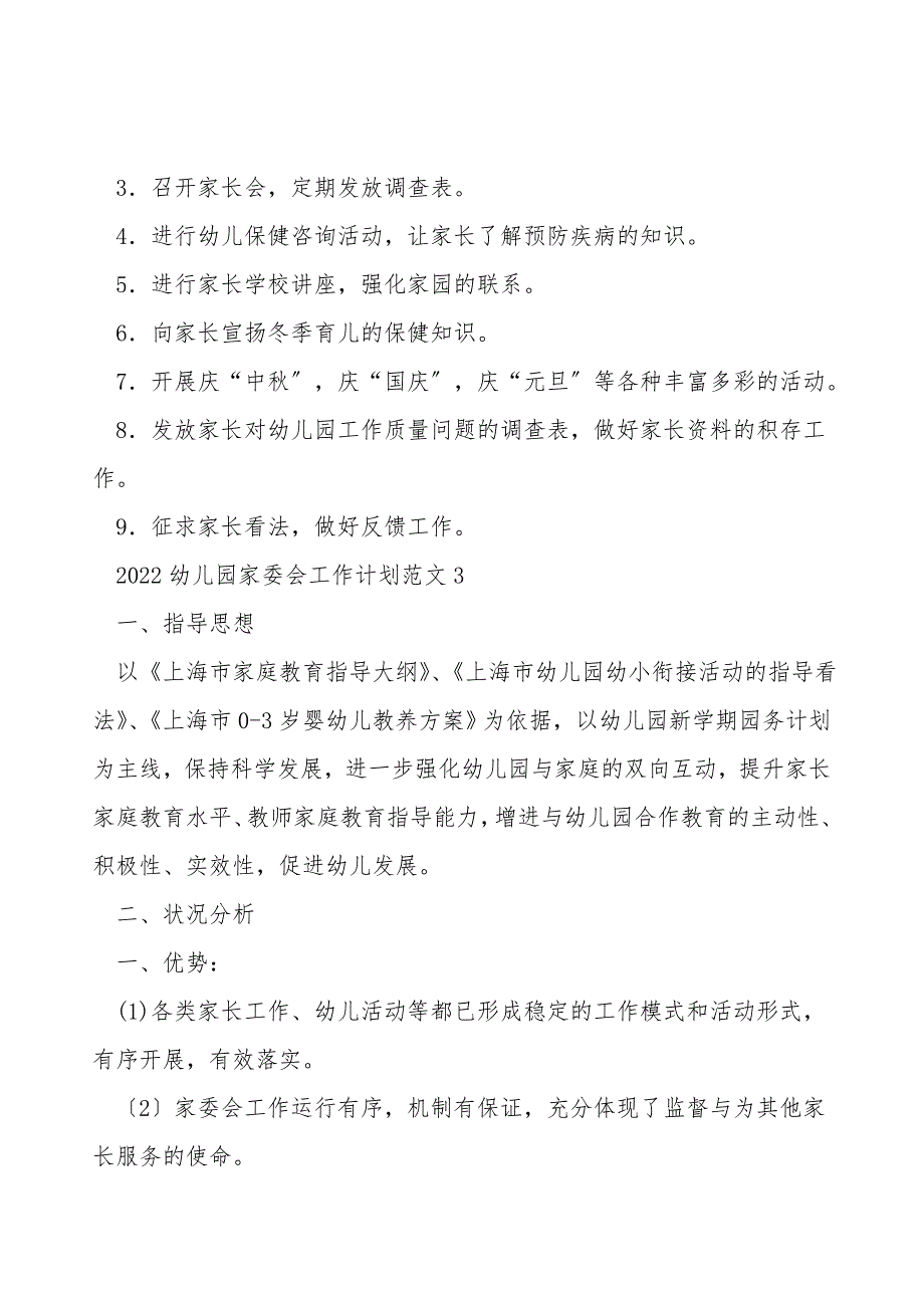 2022幼儿园家委会工作计划范文5篇_第4页