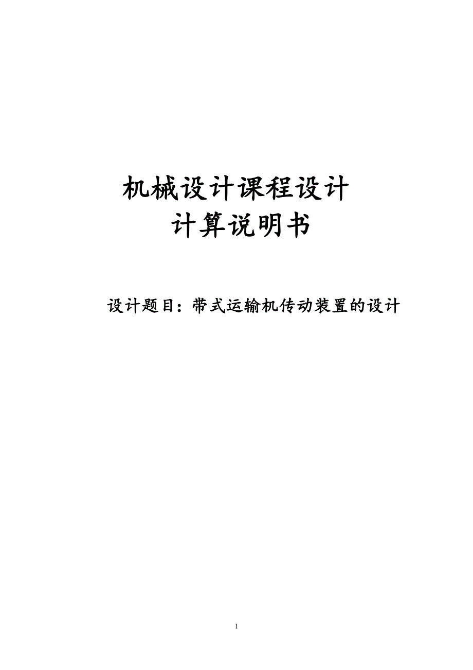 带式运输机传动装置的设计机械设计课程设计任务书_第1页