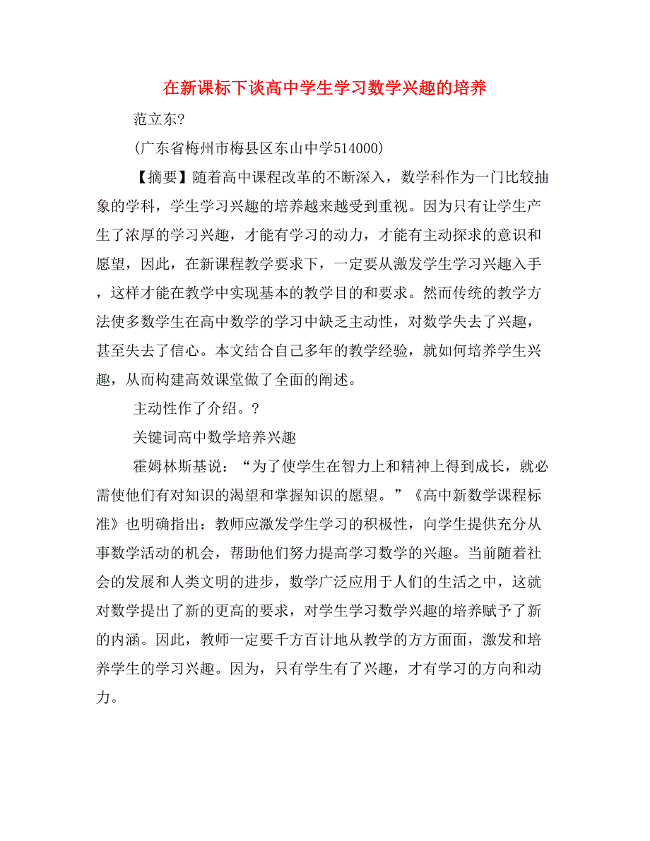 在新课标下谈高中学生学习数学兴趣的培养.doc_第1页