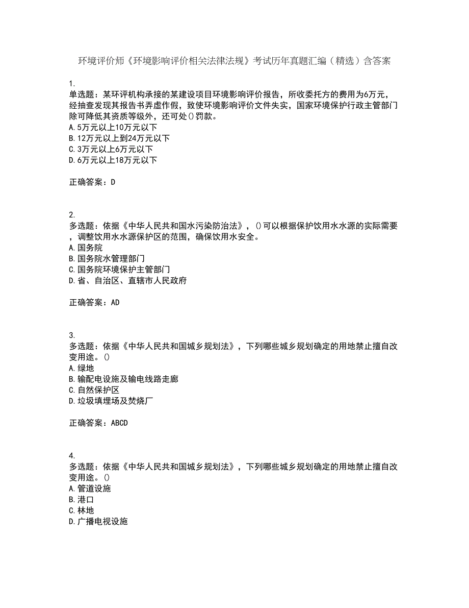 环境评价师《环境影响评价相关法律法规》考试历年真题汇编（精选）含答案63_第1页