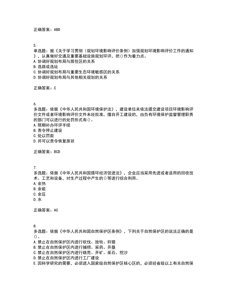 环境评价师《环境影响评价相关法律法规》考试历年真题汇编（精选）含答案63_第2页