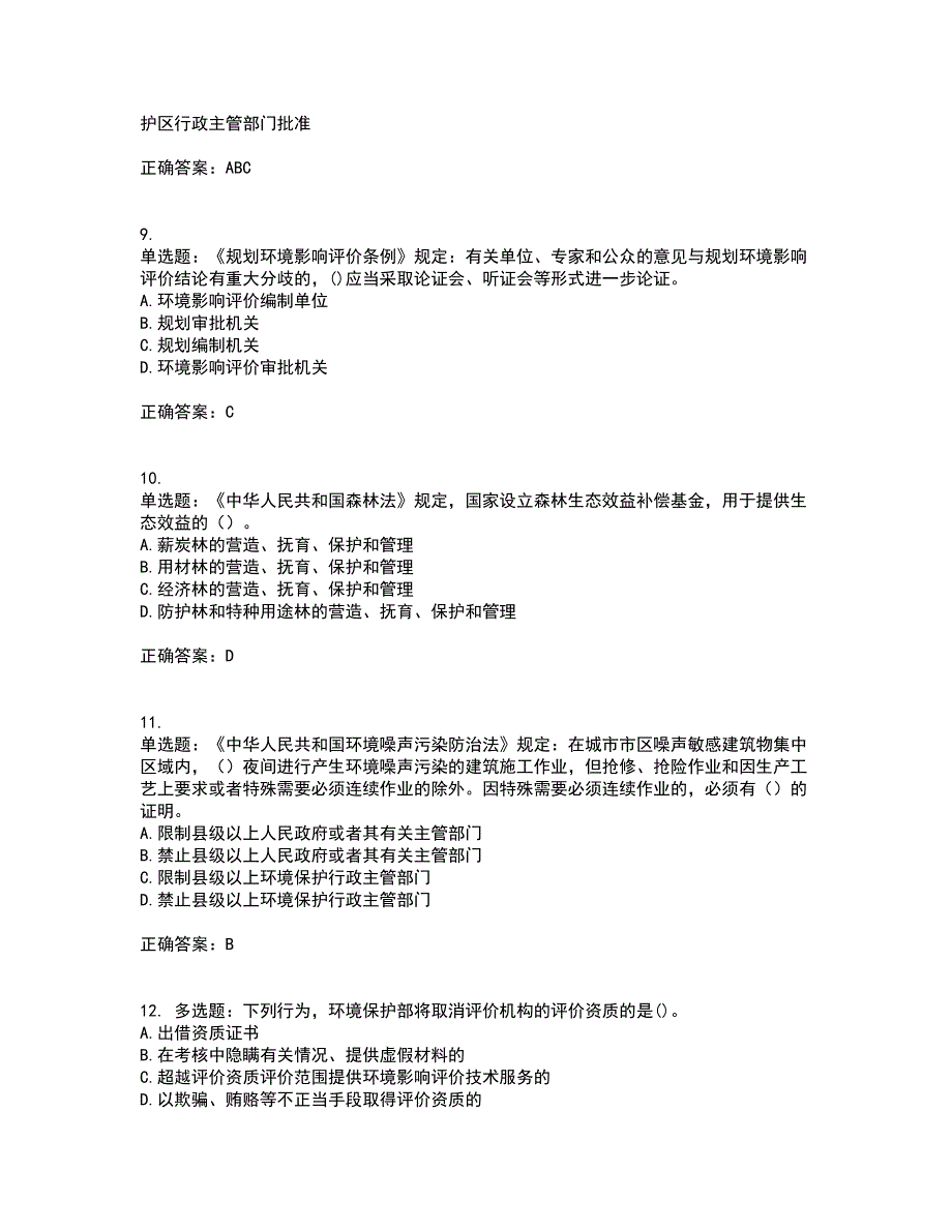 环境评价师《环境影响评价相关法律法规》考试历年真题汇编（精选）含答案63_第3页