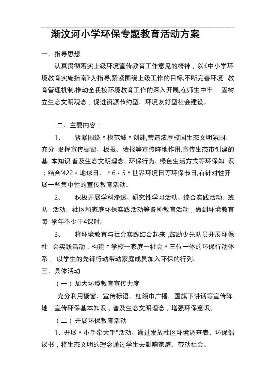 环保教育活动方案_第1页