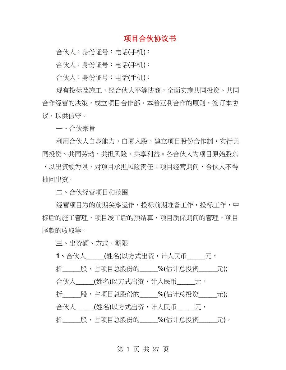 项目合伙协议书（3篇）_第1页