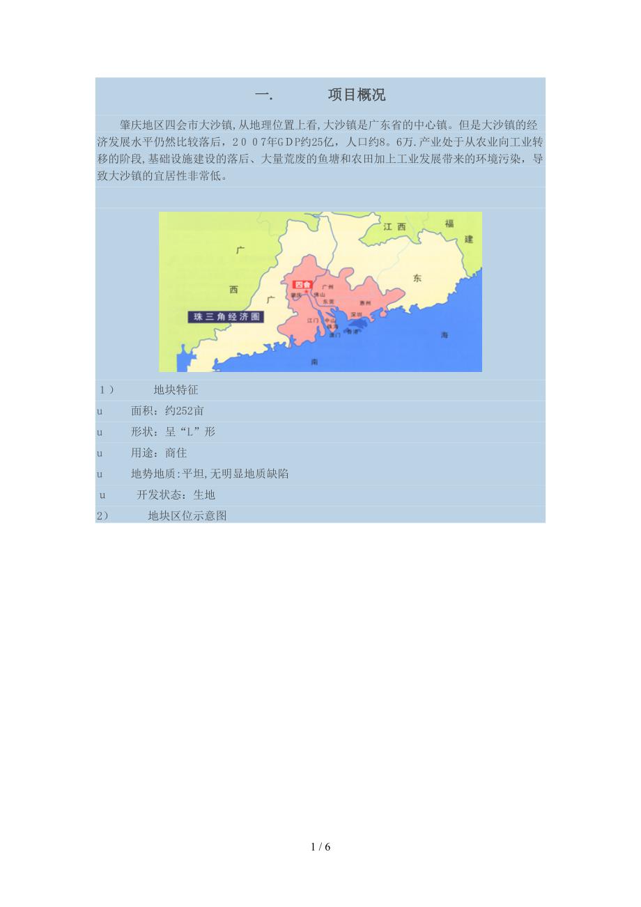 四会大沙基本情况_第1页