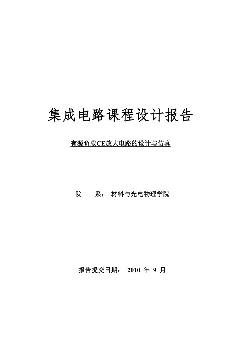 课程设计有源负载CE放大电路的设计与仿真_第1页