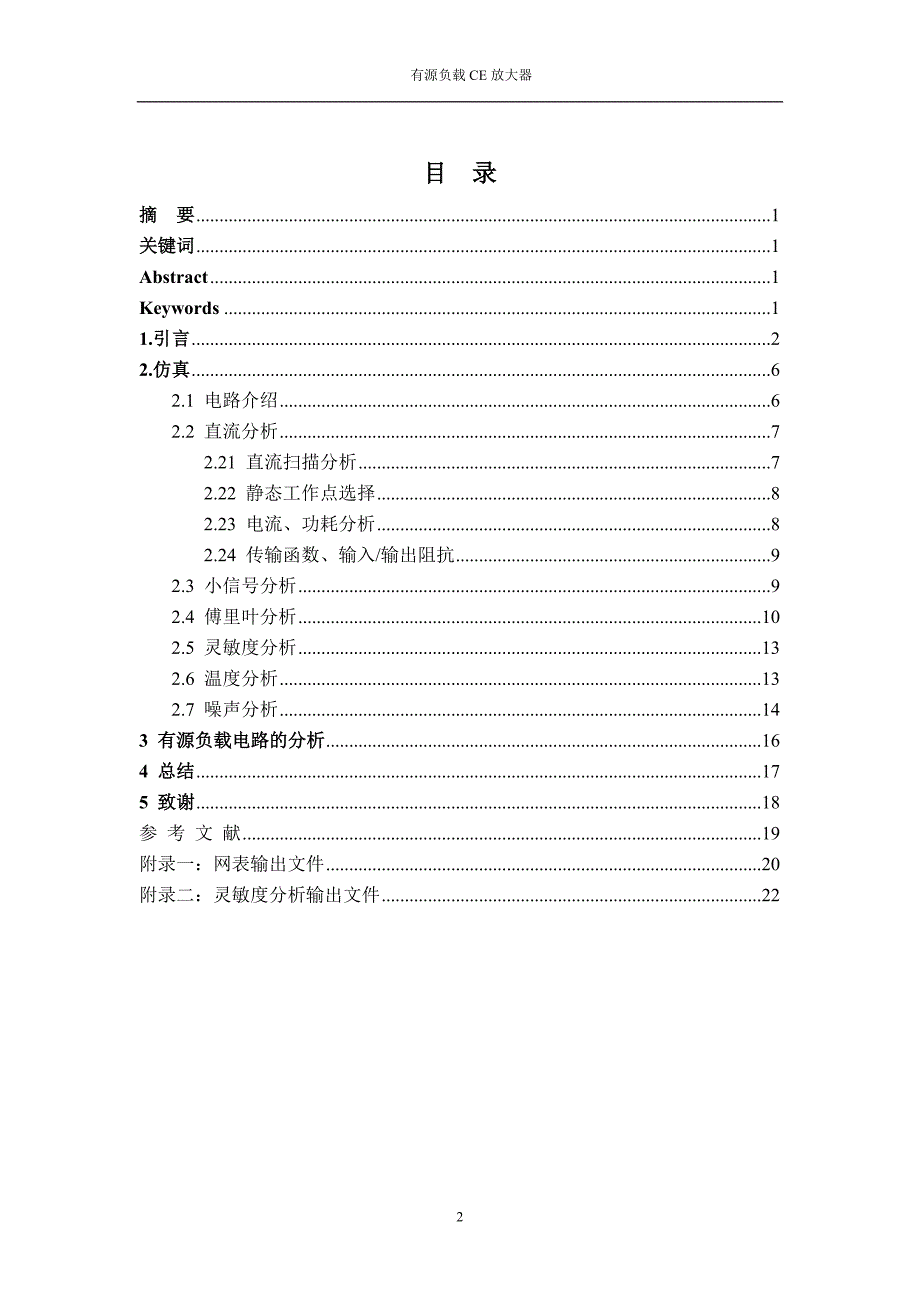 课程设计有源负载CE放大电路的设计与仿真_第2页