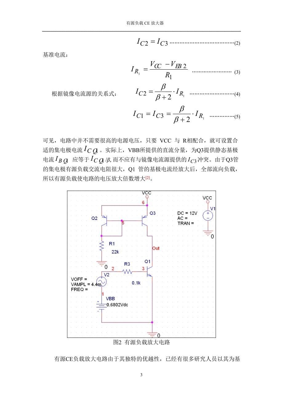 课程设计有源负载CE放大电路的设计与仿真_第5页