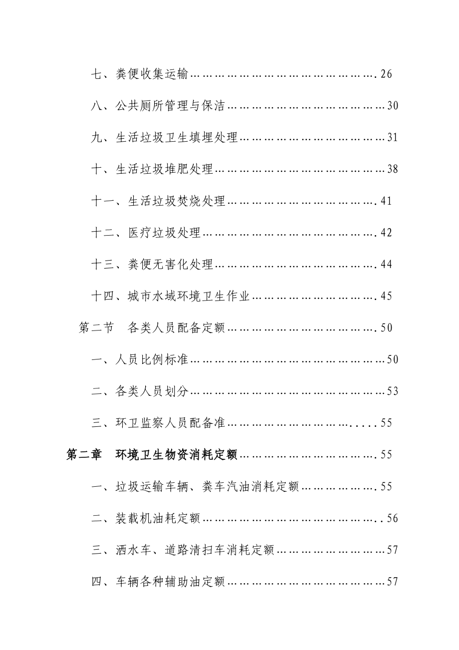 吉林省白山市城市环境卫生工作定额.doc_第3页