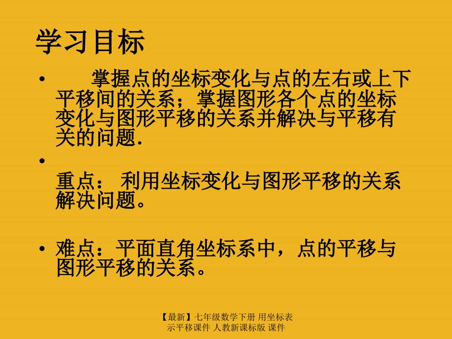 最新七年级数学下册用坐标表示平移课件人教新课标版课件_第3页