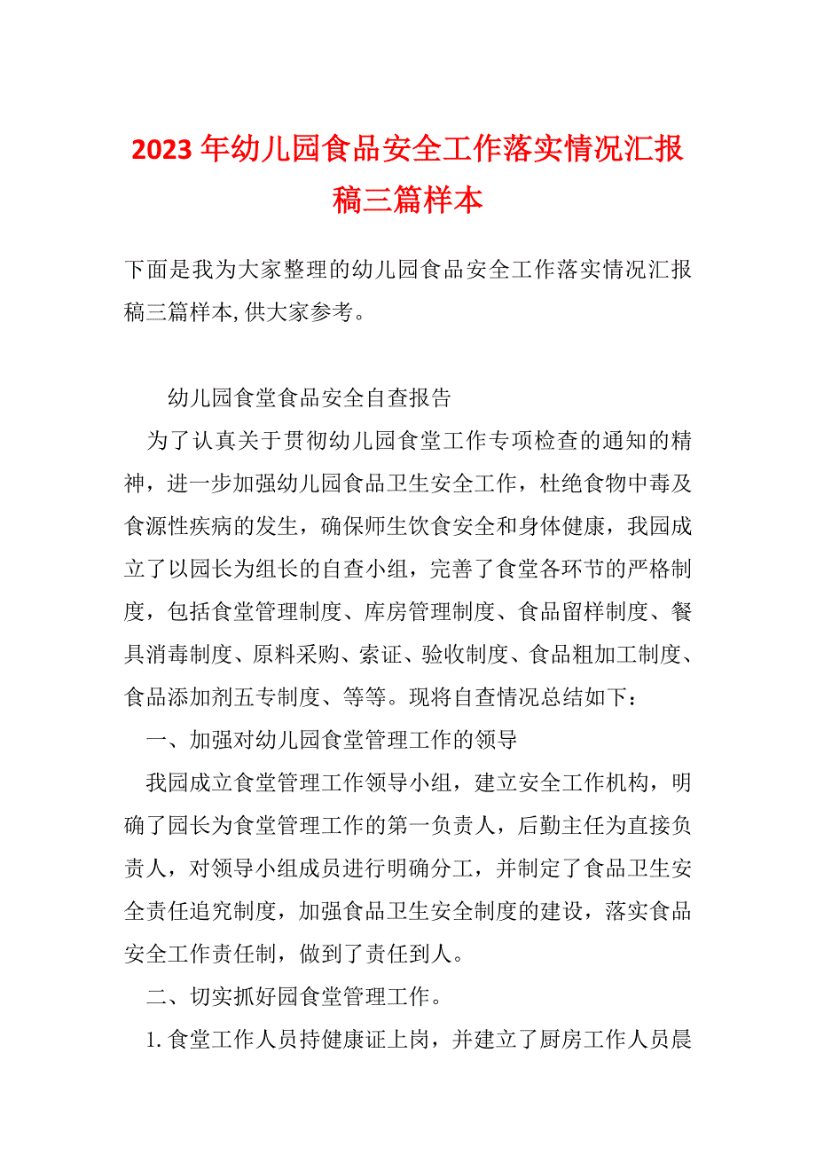 2023年幼儿园食品安全工作落实情况汇报稿三篇样本_第1页